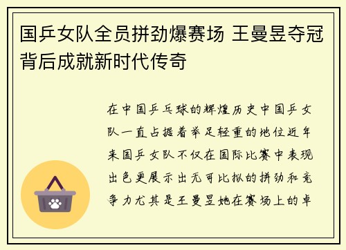 国乒女队全员拼劲爆赛场 王曼昱夺冠背后成就新时代传奇