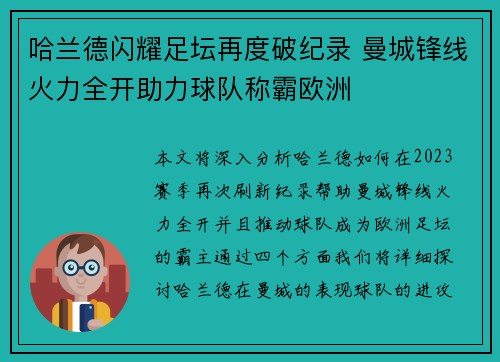 哈兰德闪耀足坛再度破纪录 曼城锋线火力全开助力球队称霸欧洲