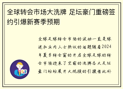全球转会市场大洗牌 足坛豪门重磅签约引爆新赛季预期