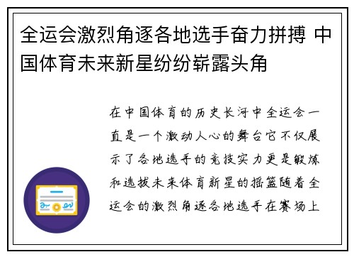 全运会激烈角逐各地选手奋力拼搏 中国体育未来新星纷纷崭露头角