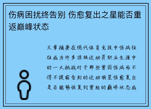 伤病困扰终告别 伤愈复出之星能否重返巅峰状态