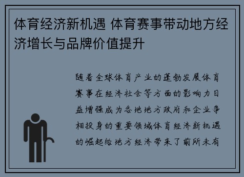 体育经济新机遇 体育赛事带动地方经济增长与品牌价值提升