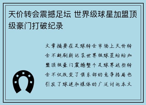 天价转会震撼足坛 世界级球星加盟顶级豪门打破纪录