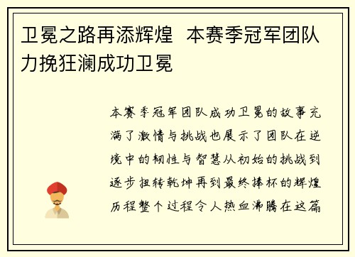 卫冕之路再添辉煌  本赛季冠军团队力挽狂澜成功卫冕