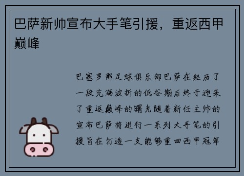 巴萨新帅宣布大手笔引援，重返西甲巅峰