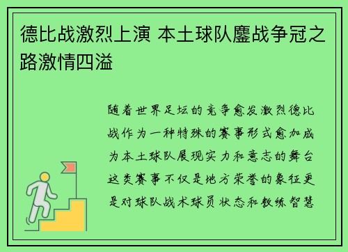 德比战激烈上演 本土球队鏖战争冠之路激情四溢