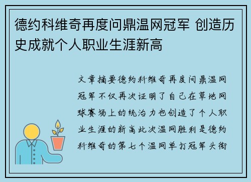 德约科维奇再度问鼎温网冠军 创造历史成就个人职业生涯新高