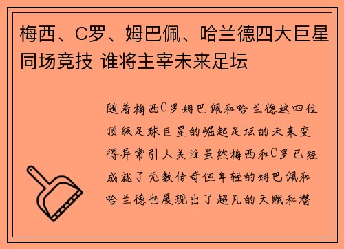 梅西、C罗、姆巴佩、哈兰德四大巨星同场竞技 谁将主宰未来足坛