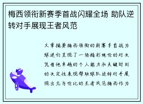 梅西领衔新赛季首战闪耀全场 助队逆转对手展现王者风范