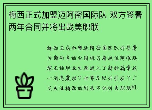 梅西正式加盟迈阿密国际队 双方签署两年合同并将出战美职联