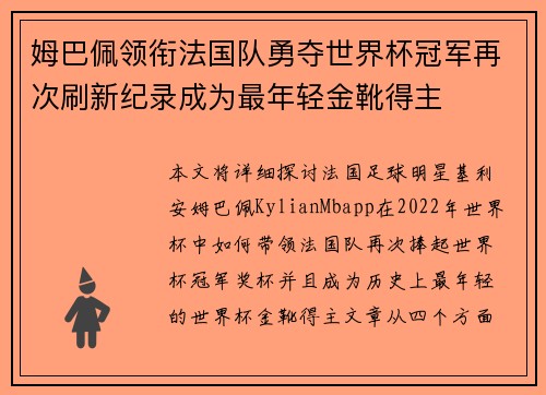 姆巴佩领衔法国队勇夺世界杯冠军再次刷新纪录成为最年轻金靴得主