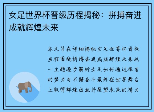 女足世界杯晋级历程揭秘：拼搏奋进成就辉煌未来