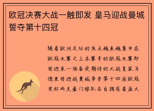 欧冠决赛大战一触即发 皇马迎战曼城誓夺第十四冠
