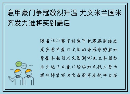 意甲豪门争冠激烈升温 尤文米兰国米齐发力谁将笑到最后