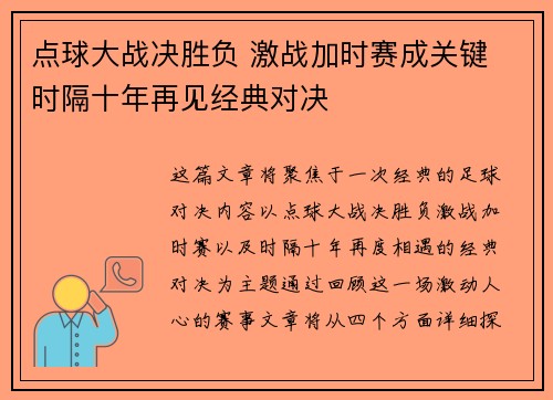 点球大战决胜负 激战加时赛成关键 时隔十年再见经典对决