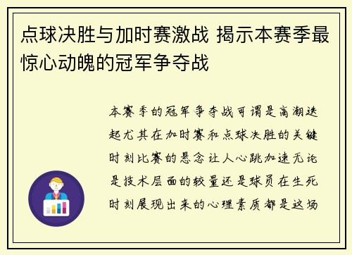 点球决胜与加时赛激战 揭示本赛季最惊心动魄的冠军争夺战