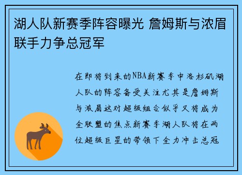 湖人队新赛季阵容曝光 詹姆斯与浓眉联手力争总冠军
