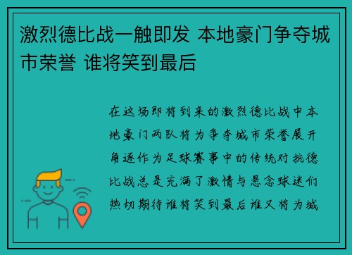 激烈德比战一触即发 本地豪门争夺城市荣誉 谁将笑到最后
