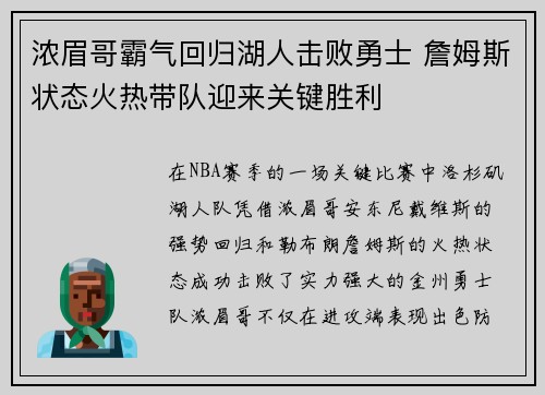 浓眉哥霸气回归湖人击败勇士 詹姆斯状态火热带队迎来关键胜利