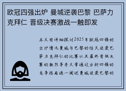 欧冠四强出炉 曼城逆袭巴黎 巴萨力克拜仁 晋级决赛激战一触即发