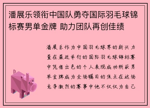潘展乐领衔中国队勇夺国际羽毛球锦标赛男单金牌 助力团队再创佳绩