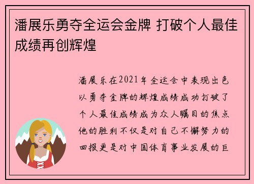 潘展乐勇夺全运会金牌 打破个人最佳成绩再创辉煌