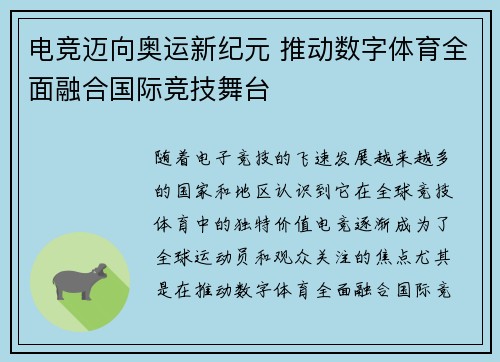 电竞迈向奥运新纪元 推动数字体育全面融合国际竞技舞台