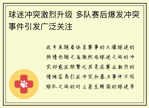 球迷冲突激烈升级 多队赛后爆发冲突事件引发广泛关注