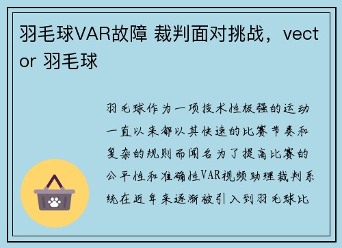 羽毛球VAR故障 裁判面对挑战，vector 羽毛球