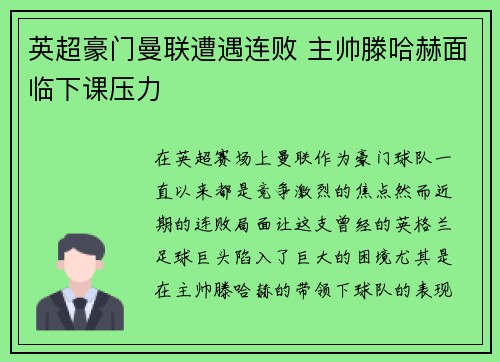 英超豪门曼联遭遇连败 主帅滕哈赫面临下课压力