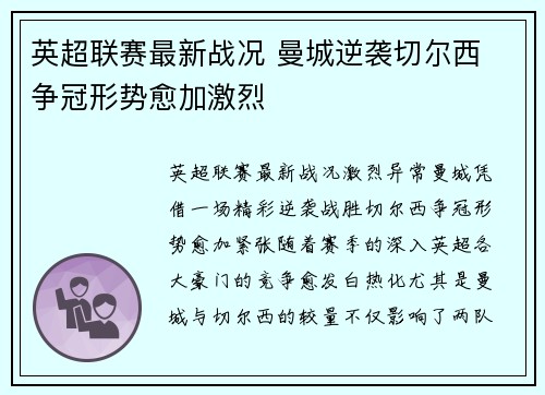 英超联赛最新战况 曼城逆袭切尔西 争冠形势愈加激烈
