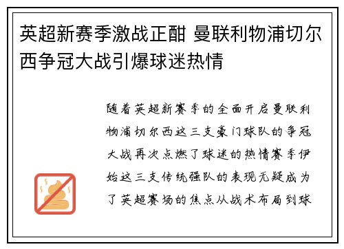 英超新赛季激战正酣 曼联利物浦切尔西争冠大战引爆球迷热情