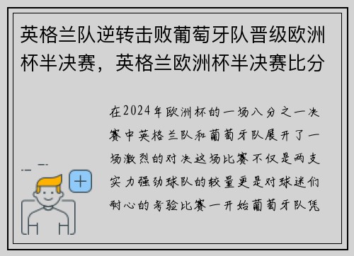 英格兰队逆转击败葡萄牙队晋级欧洲杯半决赛，英格兰欧洲杯半决赛比分