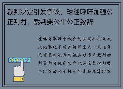 裁判决定引发争议，球迷呼吁加强公正判罚，裁判要公平公正致辞
