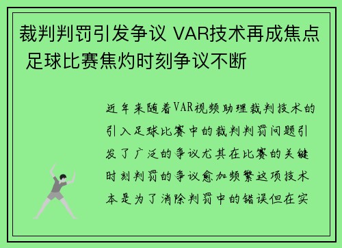 裁判判罚引发争议 VAR技术再成焦点 足球比赛焦灼时刻争议不断