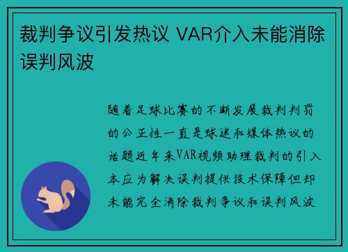 裁判争议引发热议 VAR介入未能消除误判风波