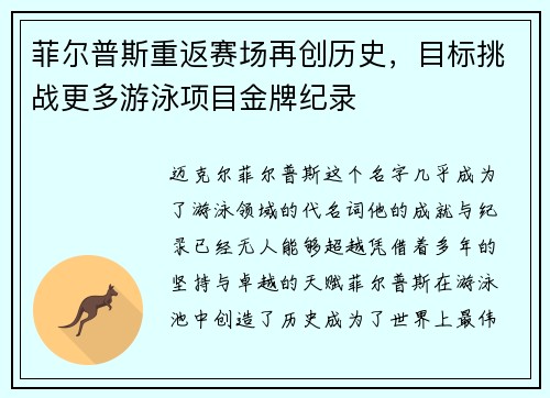 菲尔普斯重返赛场再创历史，目标挑战更多游泳项目金牌纪录