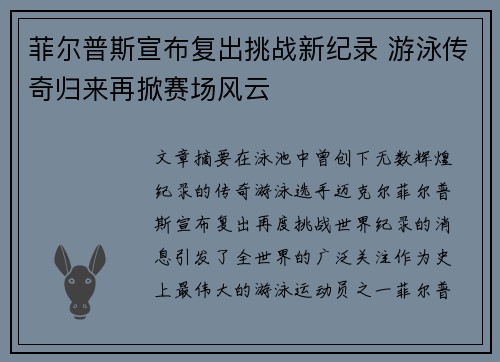 菲尔普斯宣布复出挑战新纪录 游泳传奇归来再掀赛场风云