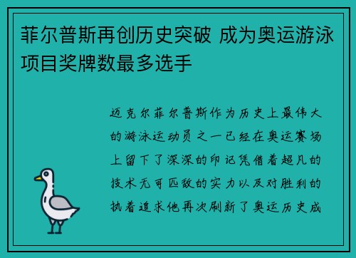 菲尔普斯再创历史突破 成为奥运游泳项目奖牌数最多选手
