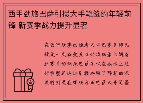 西甲劲旅巴萨引援大手笔签约年轻前锋 新赛季战力提升显著