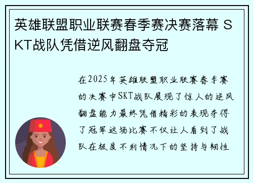 英雄联盟职业联赛春季赛决赛落幕 SKT战队凭借逆风翻盘夺冠