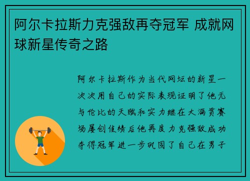 阿尔卡拉斯力克强敌再夺冠军 成就网球新星传奇之路