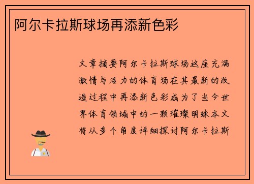 阿尔卡拉斯球场再添新色彩
