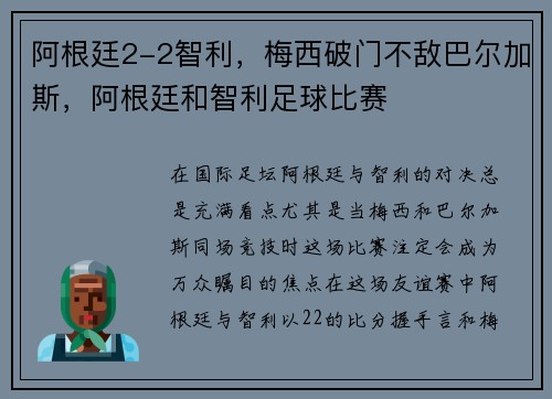 阿根廷2-2智利，梅西破门不敌巴尔加斯，阿根廷和智利足球比赛