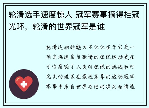 轮滑选手速度惊人 冠军赛事摘得桂冠光环，轮滑的世界冠军是谁