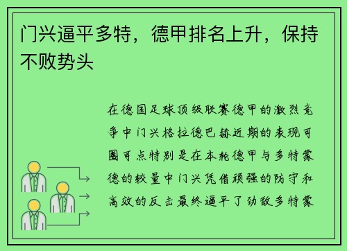 门兴逼平多特，德甲排名上升，保持不败势头