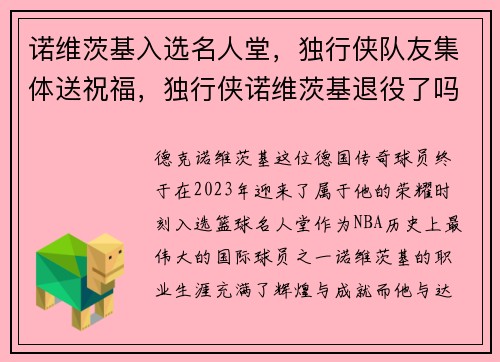 诺维茨基入选名人堂，独行侠队友集体送祝福，独行侠诺维茨基退役了吗