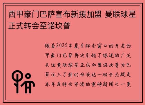 西甲豪门巴萨宣布新援加盟 曼联球星正式转会至诺坎普