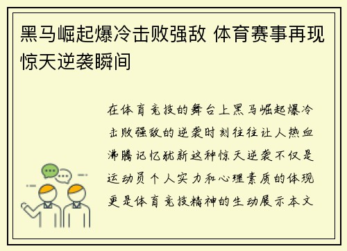 黑马崛起爆冷击败强敌 体育赛事再现惊天逆袭瞬间