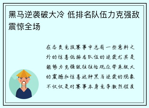 黑马逆袭破大冷 低排名队伍力克强敌震惊全场
